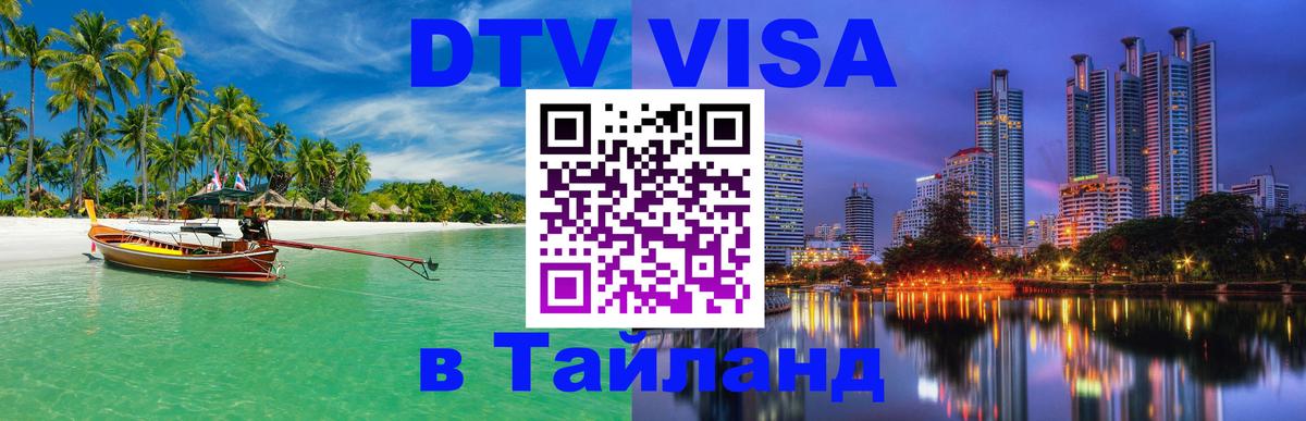 Visa в Таиланд Ханты-Мансийск 