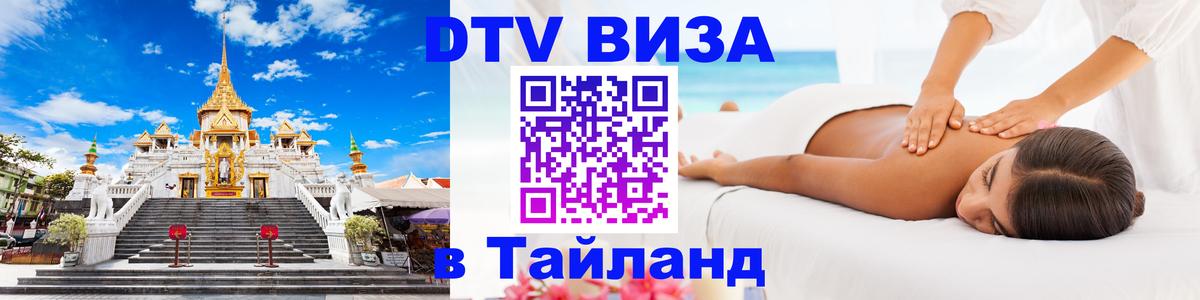 DTV Visa Thailand — прайс и условия, виза без дополнительных документов - Ханты-Мансийск 